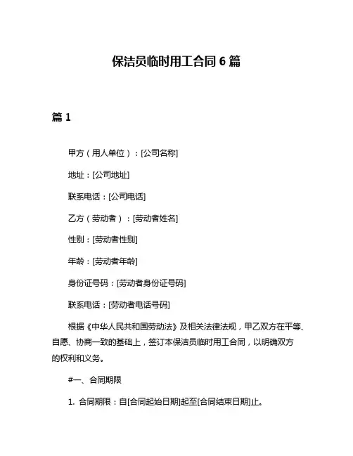 保洁员临时用工合同6篇