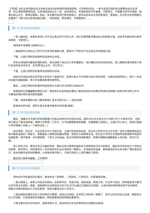 研讨会主持词结尾五篇