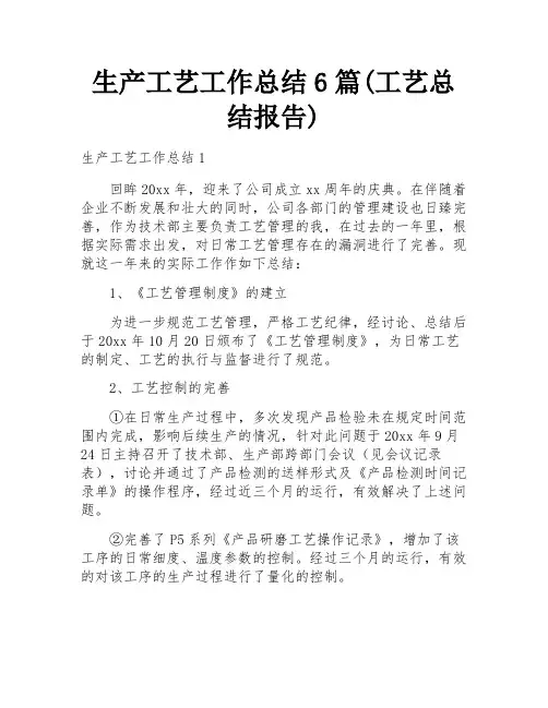 生产工艺工作总结6篇(工艺总结报告)