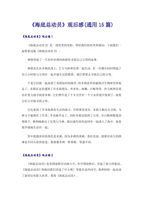 《海底总动员》观后感(通用15篇)