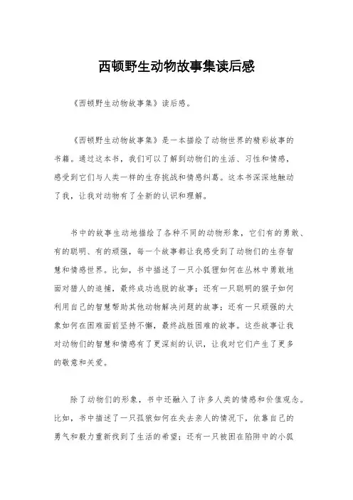 西顿野生动物故事集读后感