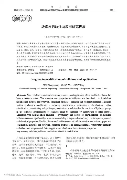 纤维素的改性及应用研究进展_罗成成