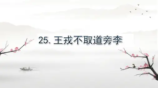 王戎不取道旁李ppt课件