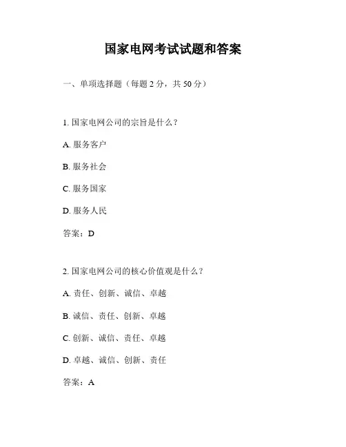 国家电网考试试题和答案