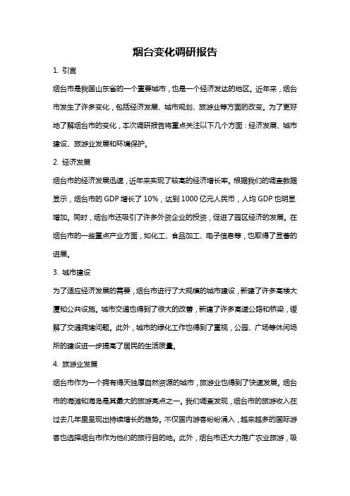 烟台变化调研报告