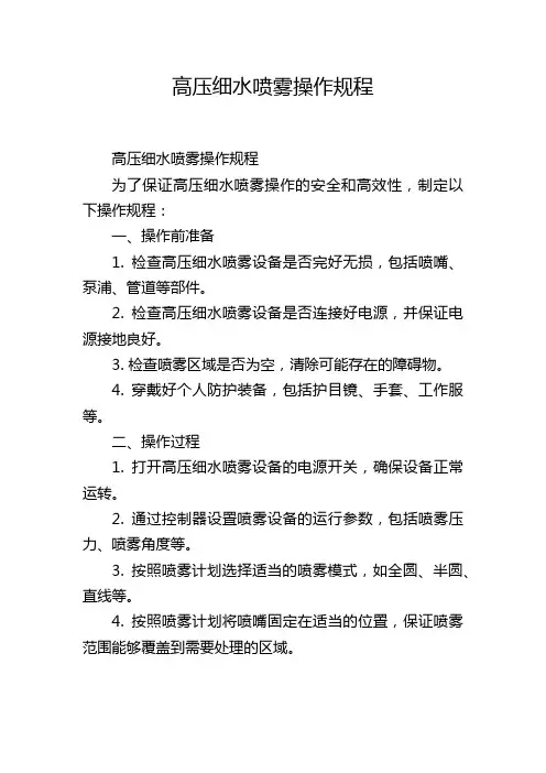 高压细水喷雾操作规程