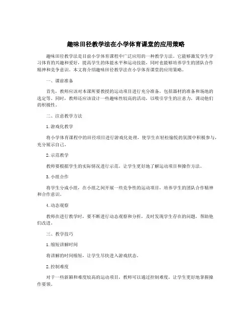 趣味田径教学法在小学体育课堂的应用策略