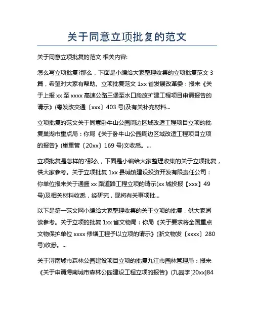 关于同意立项批复的范文