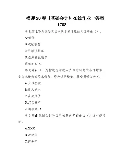 福师20春《基础会计》在线作业一答案1708