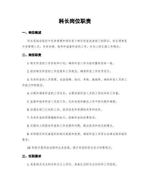 科长岗位职责