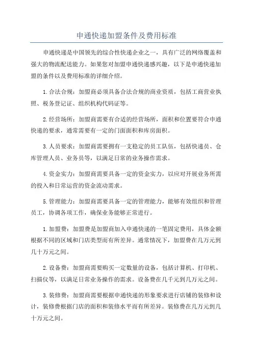 申通快递加盟条件及费用标准