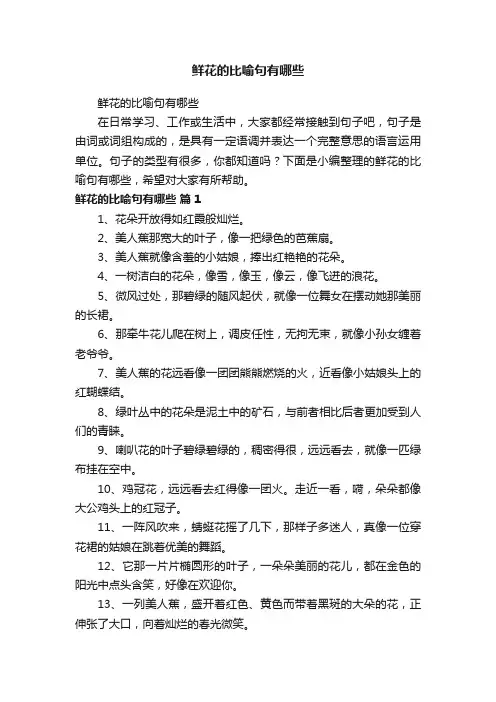 鲜花的比喻句有哪些