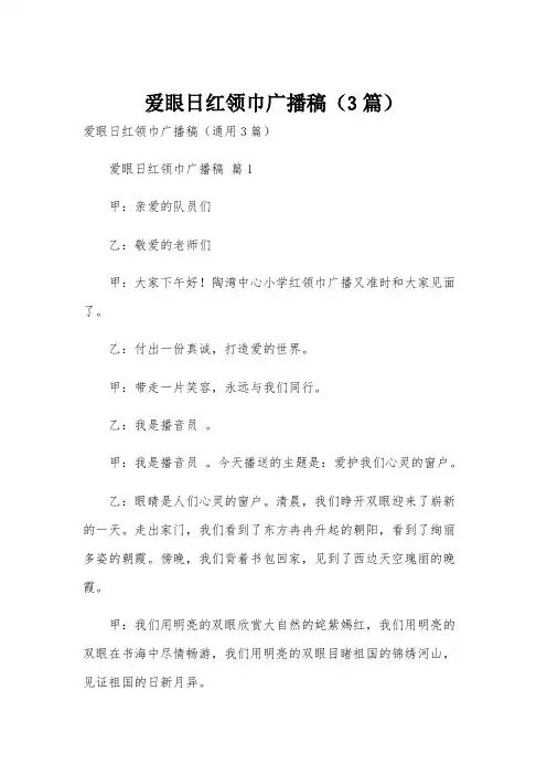 爱眼日红领巾广播稿(3篇)