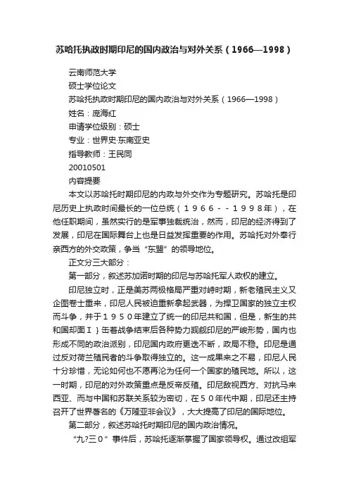 苏哈托执政时期印尼的国内政治与对外关系（1966—1998）