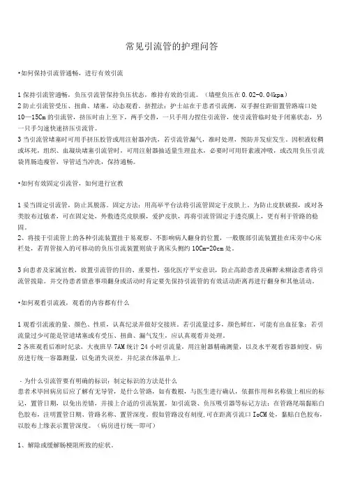 常见引流管的护理问答