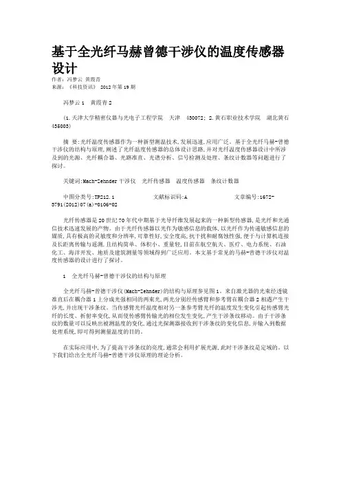 基于全光纤马赫曾德干涉仪的温度传感器设计 