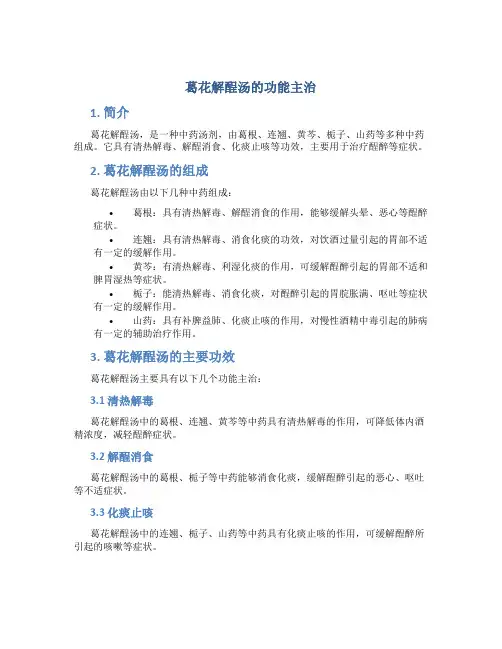 葛花解酲汤的功能主治