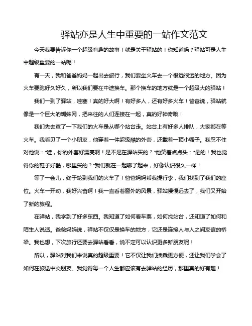 驿站亦是人生中重要的一站作文范文