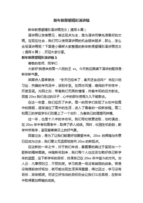新年新愿望精彩演讲稿范文（通用6篇）