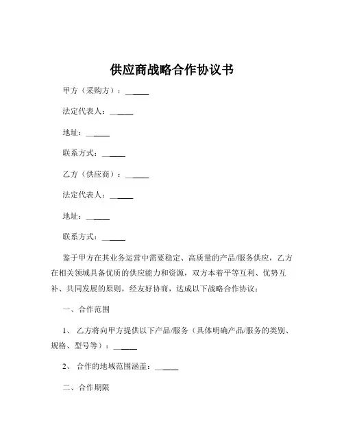 供应商战略合作协议书