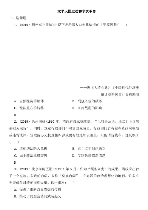 2020年高考历史(人民版)一轮复习课时达标检测卷及答案：太平天国运动和辛亥革命