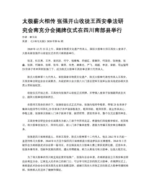 太极薪火相传 张强开山收徒王西安拳法研究会南充分会揭牌仪式在四川南部县举行