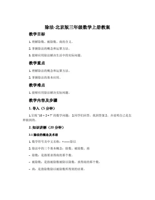 除法-北京版三年级数学上册教案