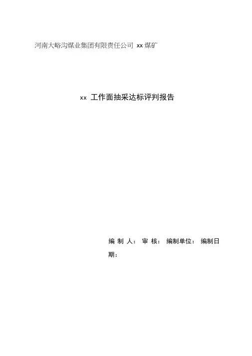 xx工作面瓦斯抽采达标评判报告