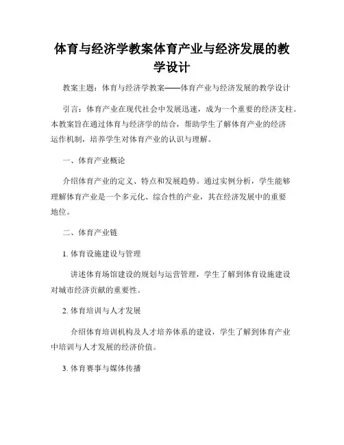 体育与经济学教案体育产业与经济发展的教学设计