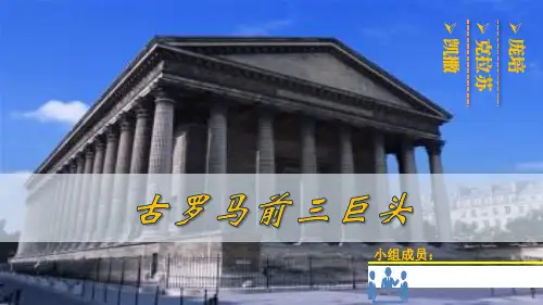 罗马三巨头英文PPT