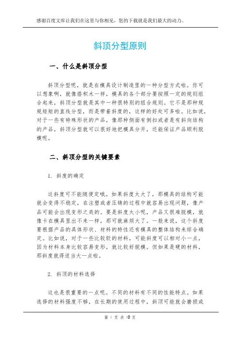 斜顶分型原则