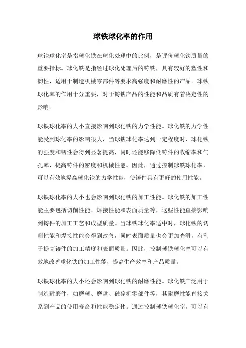 球铁球化率的作用
