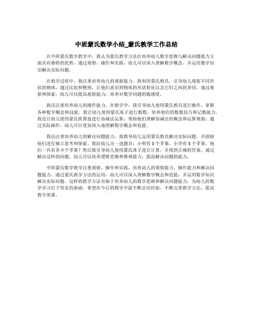 中班蒙氏数学小结_蒙氏教学工作总结