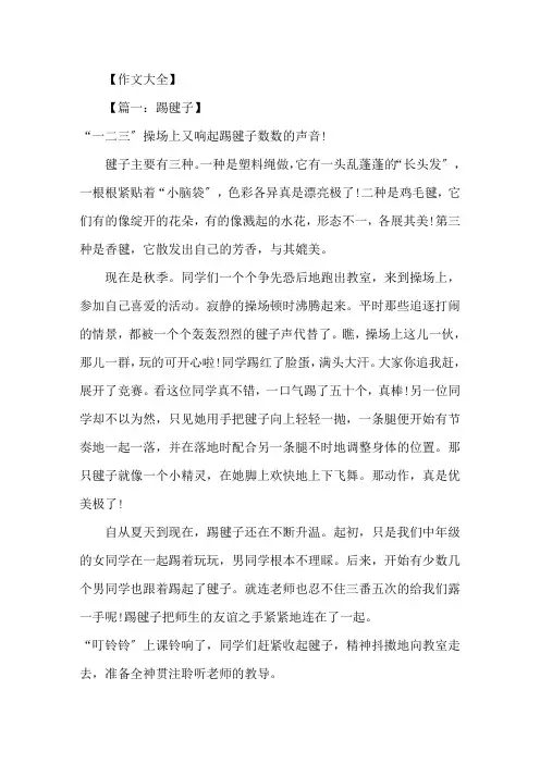 精选关于踢毽子为话题小学作文范文8篇