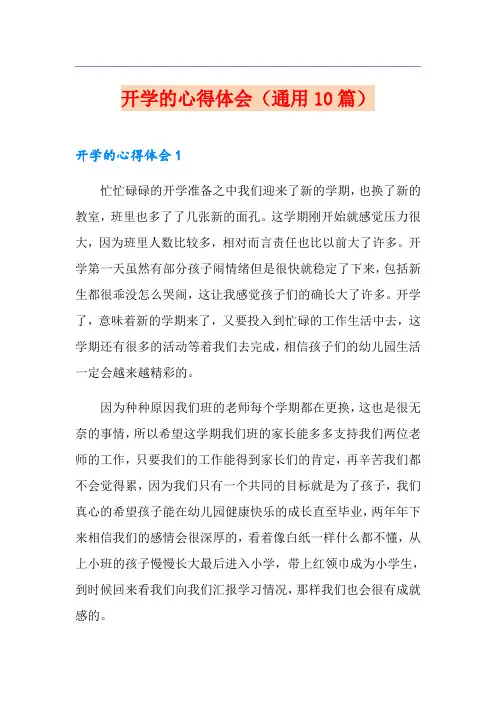 开学的心得体会(通用10篇)