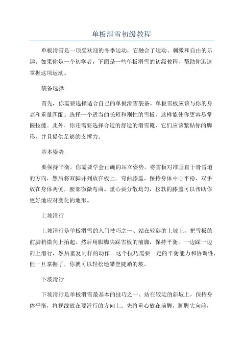 单板滑雪初级教程