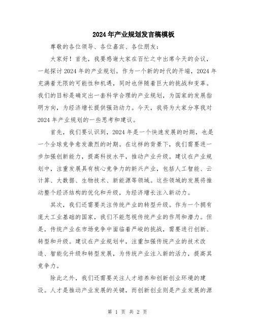 2024年产业规划发言稿模板