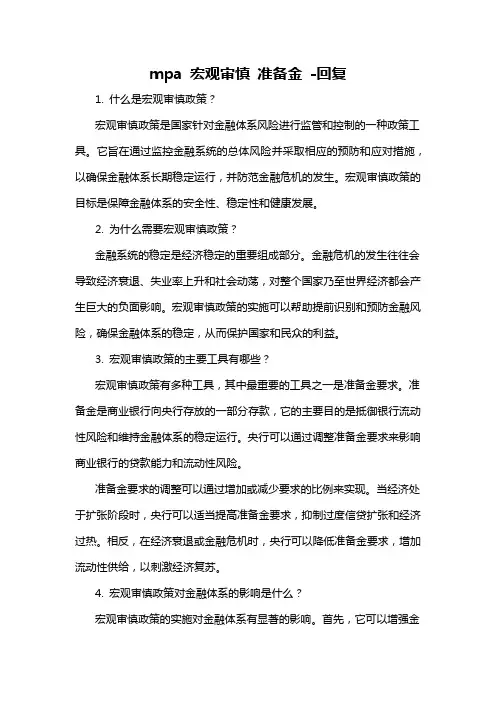 mpa 宏观审慎 准备金 -回复