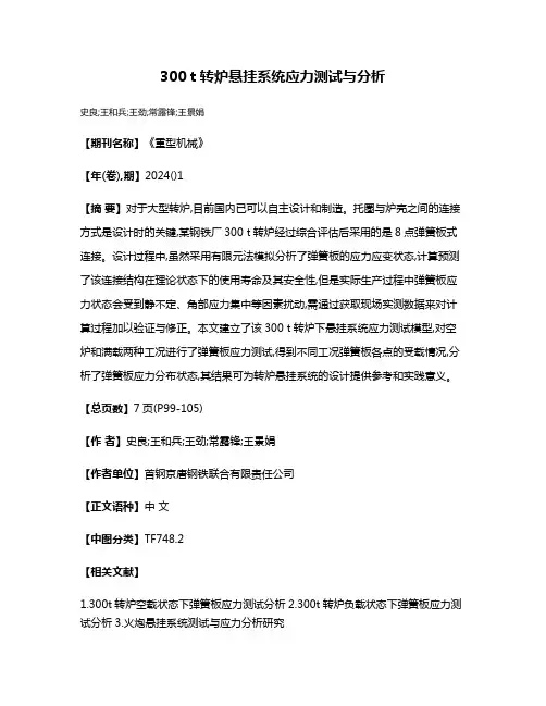 300 t转炉悬挂系统应力测试与分析