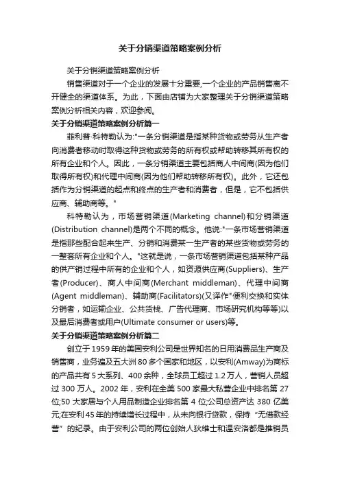关于分销渠道策略案例分析