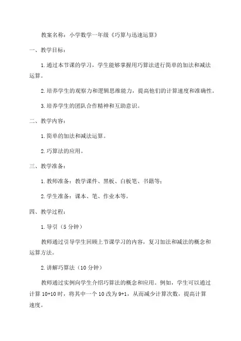 小学数学一年级《巧算与迅速运算》教案