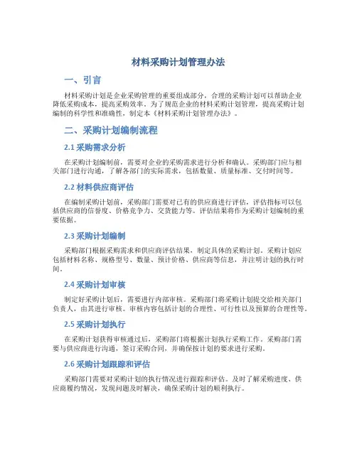 材料采购计划管理办法