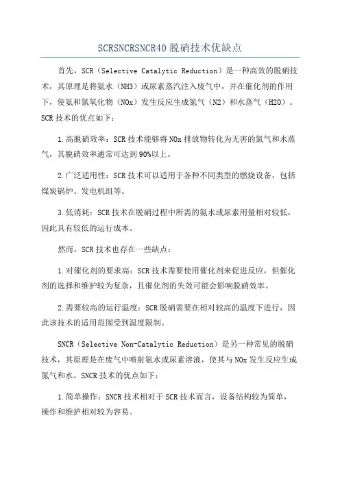 SCRSNCRSNCR40脱硝技术优缺点