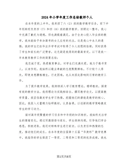 2024年小学年度工作总结教师个人（四篇）
