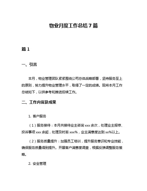 物业月度工作总结7篇