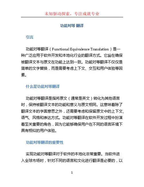 功能对等 翻译