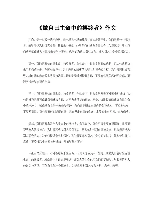 《做自己生命中的摆渡者》作文
