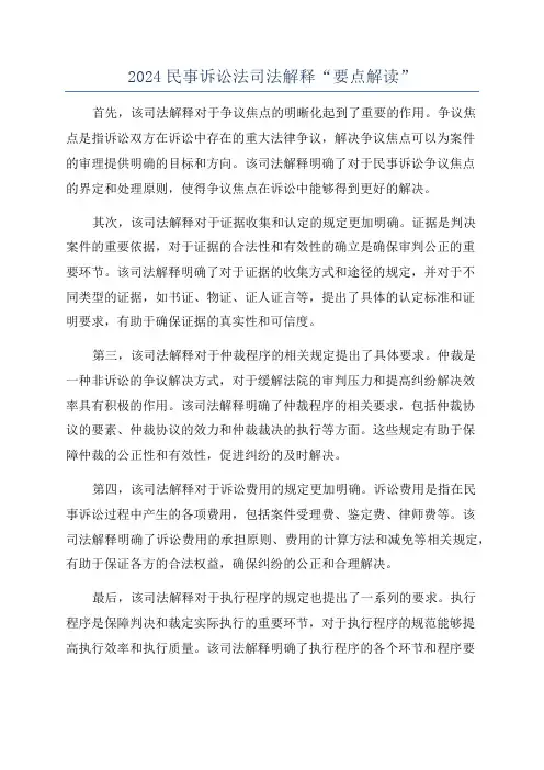 2024民事诉讼法司法解释“要点解读”