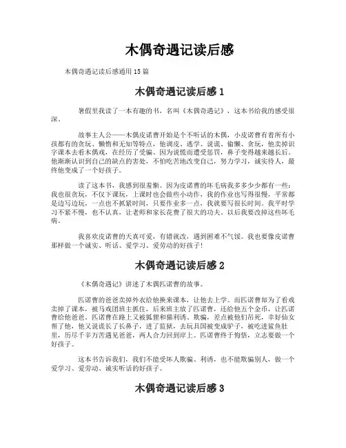 木偶奇遇记读后感-4