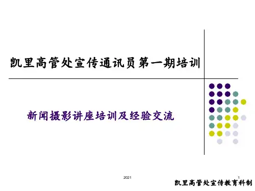 新闻摄影讲座培训及经验交流-宣教科(1)PPT课件